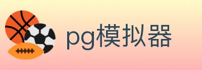 pg模拟器 logo